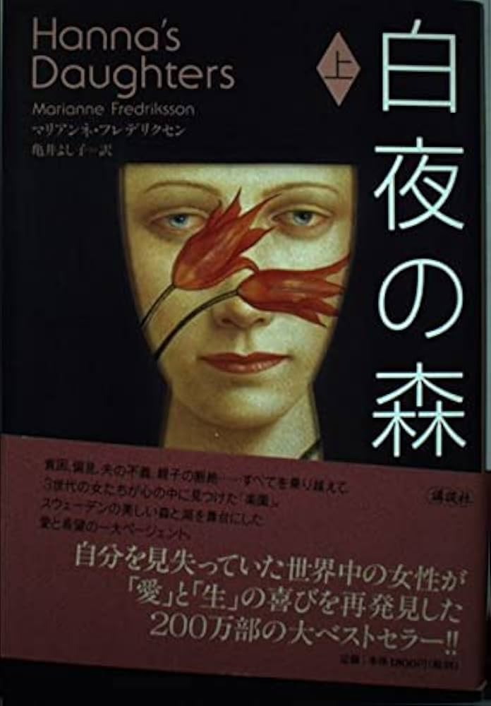 【中古】 白夜の森 上/講談社/マリアンネ・フレデリクセン 中古】 白夜の森 上/講談社/マリアンネ・フレデリクセン